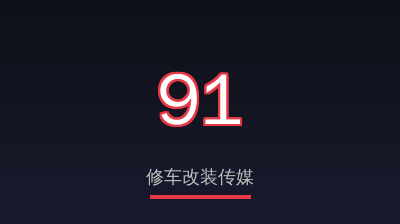91修车改装传媒
